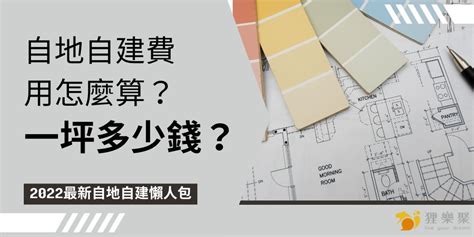 蓋一間房子要多少錢|2024自地自建費用怎麼算？一次看懂成本與流程